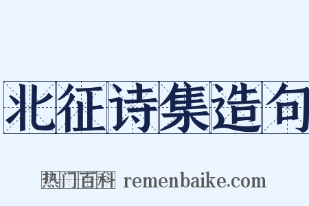 北征诗集造句是什么意思的图片